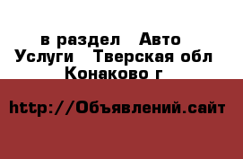  в раздел : Авто » Услуги . Тверская обл.,Конаково г.